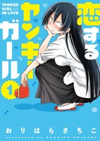 「恋するヤンキーガール」1巻