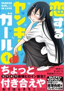 「恋するヤンキーガール」1巻（帯付き）