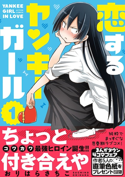 「恋するヤンキーガール」1巻（帯付き）