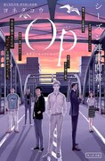 「Op -オプ- 夜明至の色のない日々」の扉ページ。