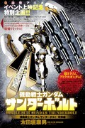 「機動戦士ガンダム サンダーボルト」太田垣康男描く特別編がサンデーに