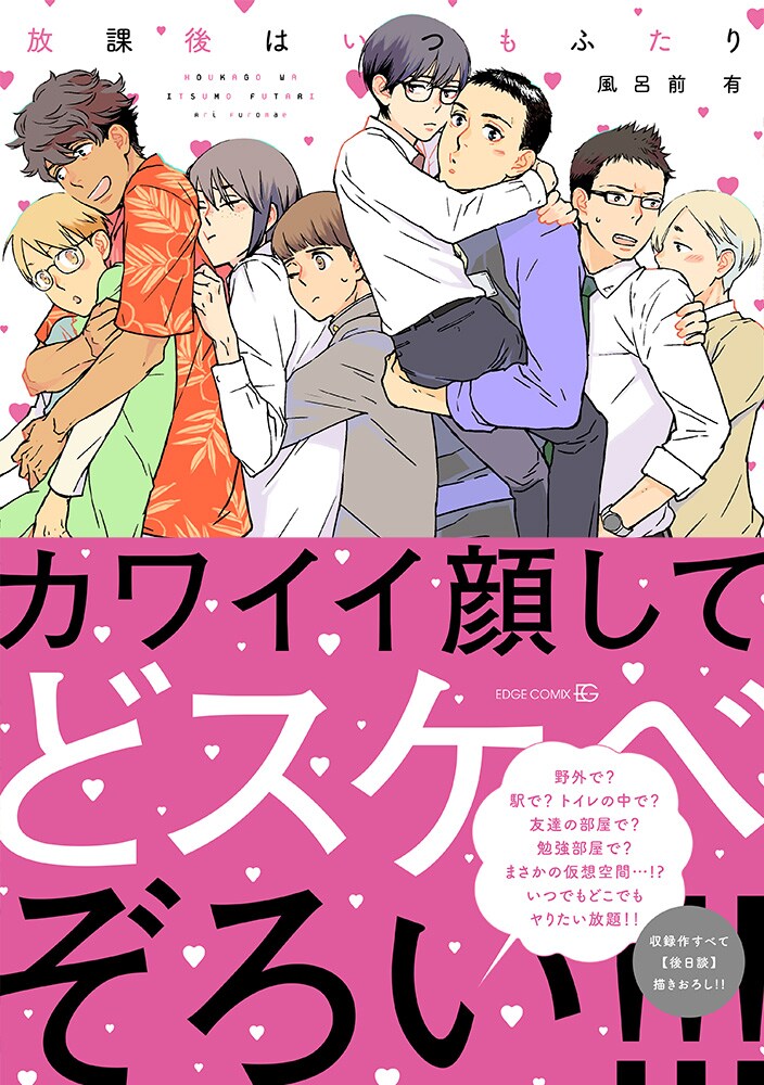 「恋スルー乙女」の風呂前有、初BL単行本は多種多様なシチュエーション