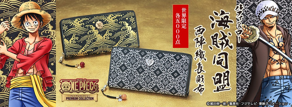 「ルフィ＆ロー海賊同盟西陣織長財布」
