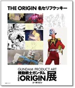 GUNDAM PRODUCT ART限定　「ORIGIN 名セリフクッキー」
