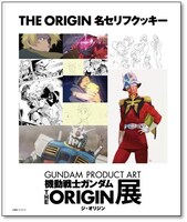 GUNDAM PRODUCT ART限定　「ORIGIN 名セリフクッキー」