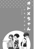 「オトメちゃん」1話より。