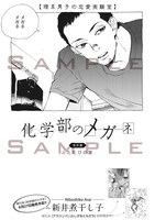 新井煮干し子「化学部のメガネ」番外編より。