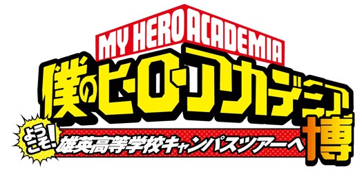 「僕のヒーローアカデミア博～ようこそ！雄英高等学校キャンパスツアーへ～」