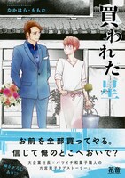 「買われた星」帯付き