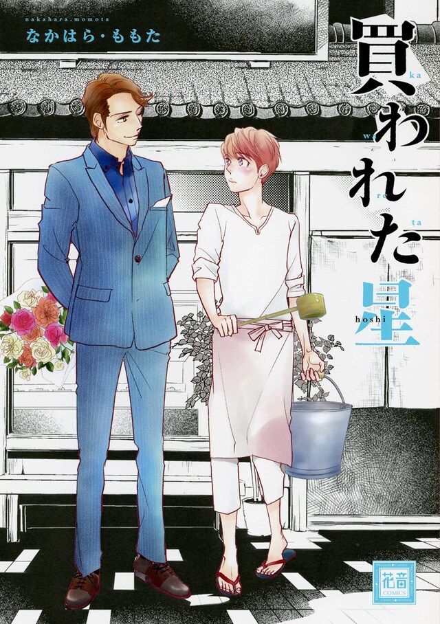 「買われた星」