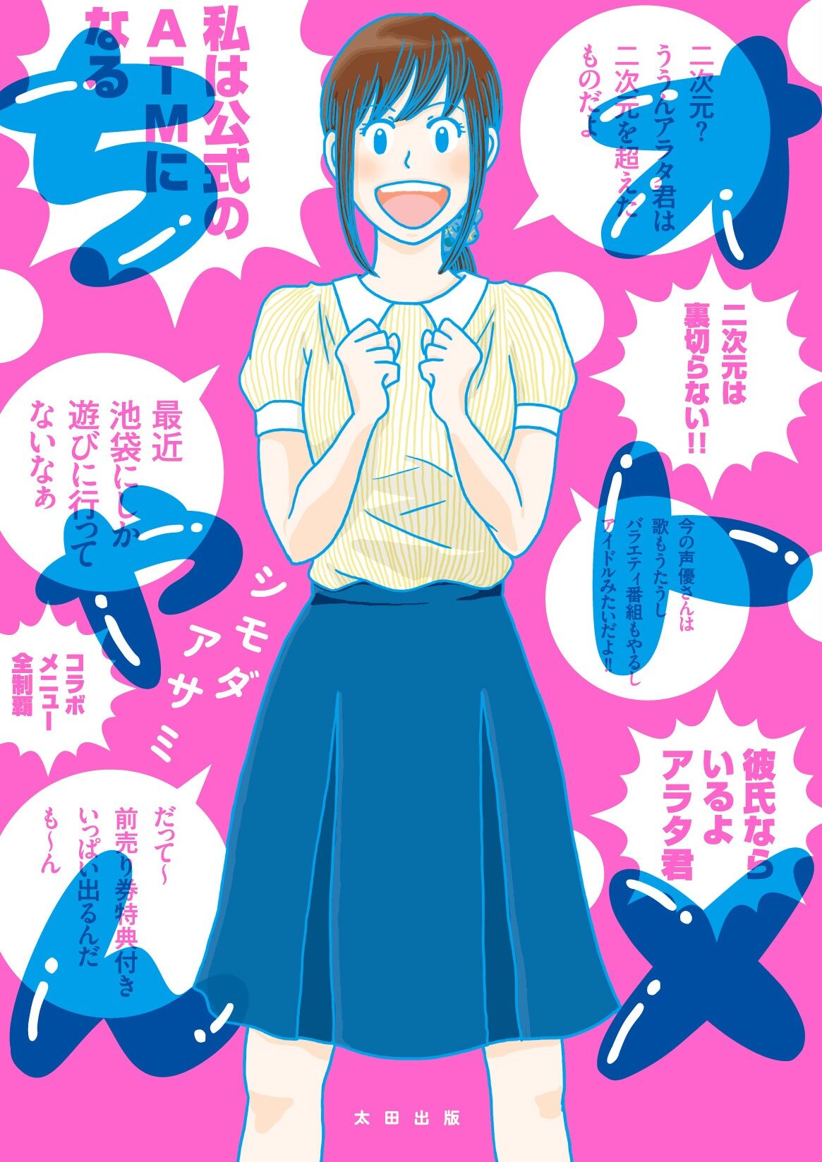 乙女ゲーに時間もお金も愛も捧げるol描く シモダアサミ オトメちゃん コミックナタリー