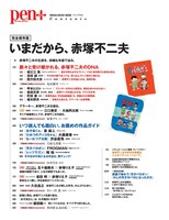 Pen+「いまだから、赤塚不二夫」の目次。