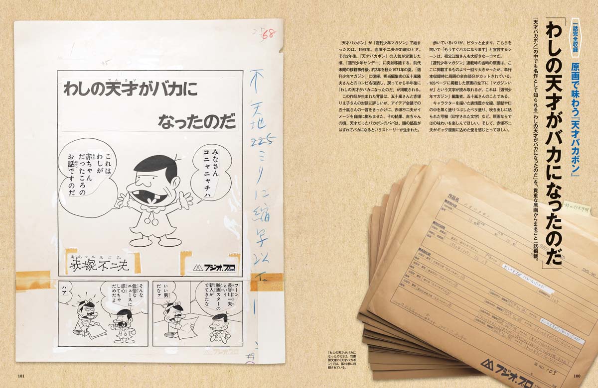 「天才バカボン」の「わしの天才がバカになったのだ」を原画で掲載。