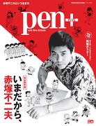 Pen+「いまだから、赤塚不二夫」
