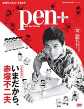 Pen+「いまだから、赤塚不二夫」