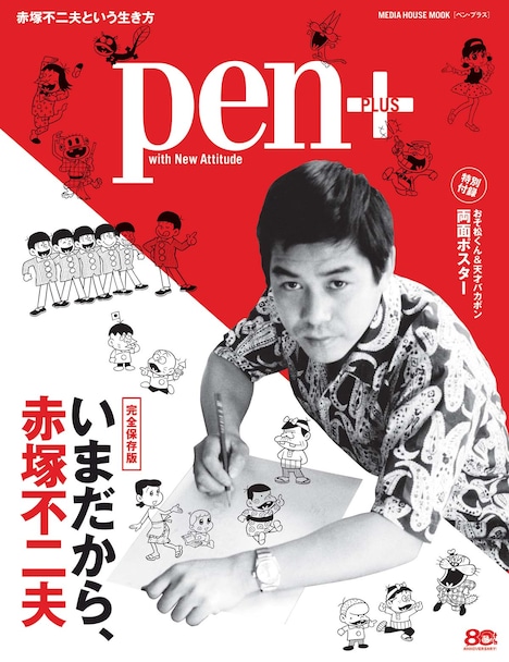 Pen+「いまだから、赤塚不二夫」