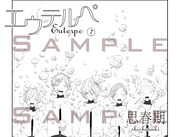 思春期「エウテルペ」より。