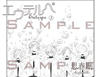 思春期「エウテルペ」より。