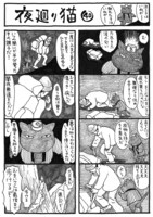 「夜廻り猫」より。
