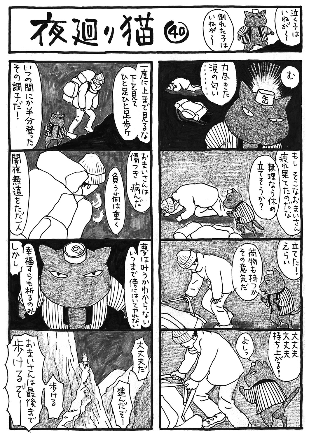 「夜廻り猫」より。