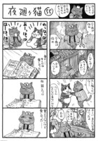 「夜廻り猫」より。