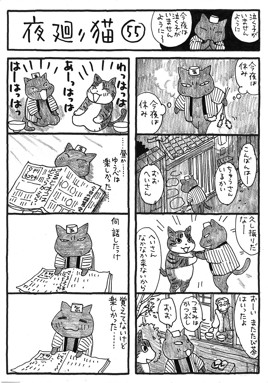 「夜廻り猫」より。