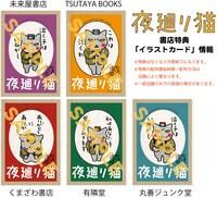 「夜廻り猫」1巻書店特典イラストカードの絵柄。