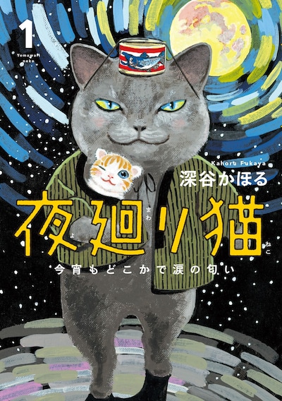 「夜廻り猫」