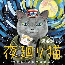悩める人に寄り添う「夜廻り猫」1巻、「ほぼ日」のお店で展覧会やグッズも