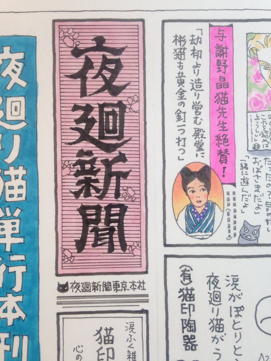 「夜廻り猫」1巻、初回限定盤のカバー裏に描かれた「夜廻新聞」の一部。