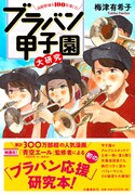 「高校野球を100倍楽しむ ブラバン甲子園大研究」