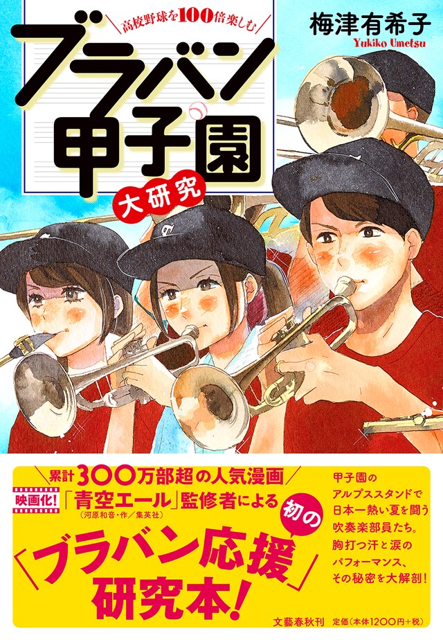 「高校野球を100倍楽しむ ブラバン甲子園大研究」