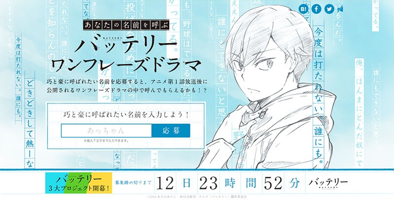 「あなたの名前を呼ぶバッテリーワンフレーズドラマ」特設サイト