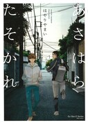 「あさはらたそかれ」帯なし