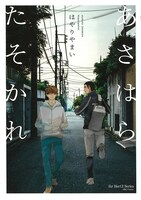 「あさはらたそかれ」帯なし