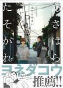 「あさはらたそかれ」帯付き