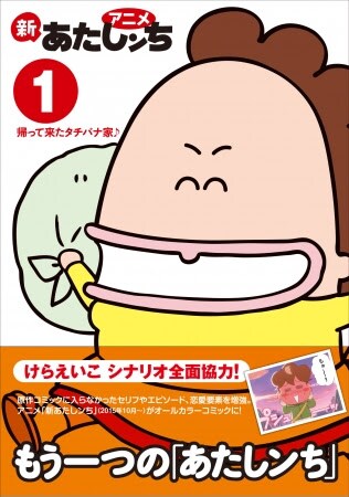 「アニメ新あたしンち 1 帰って来たタチバナ家♪」