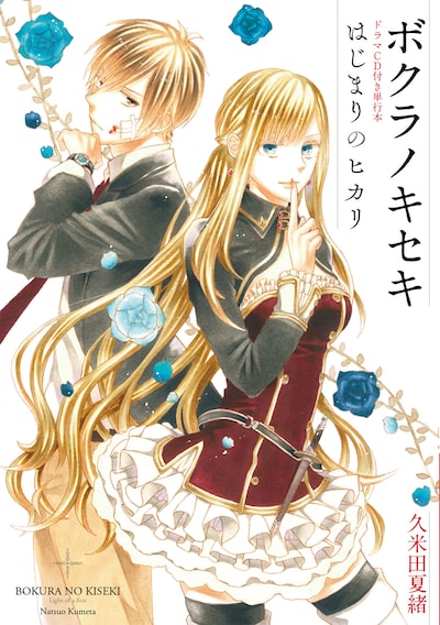 「ボクラノキセキ ドラマCD付き単行本 はじまりのヒカリ」