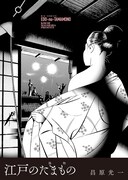 「江戸のたまもの」