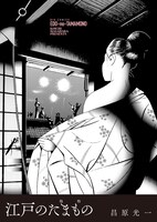 「江戸のたまもの」