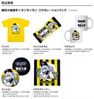 榎田大樹×「モンモンモン」グッズ