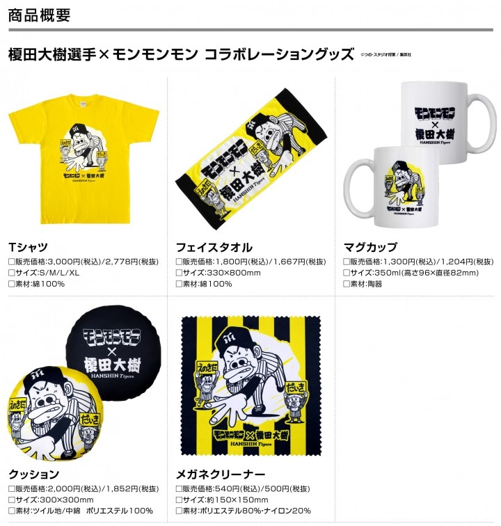 榎田大樹×「モンモンモン」グッズ