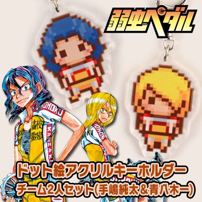 「『弱虫ペダル』ドット絵アクリルキーホルダー チーム2人セット（手嶋純太＆青八木一）」