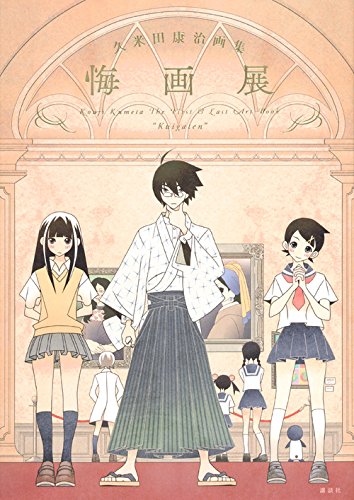 「悔画展」
