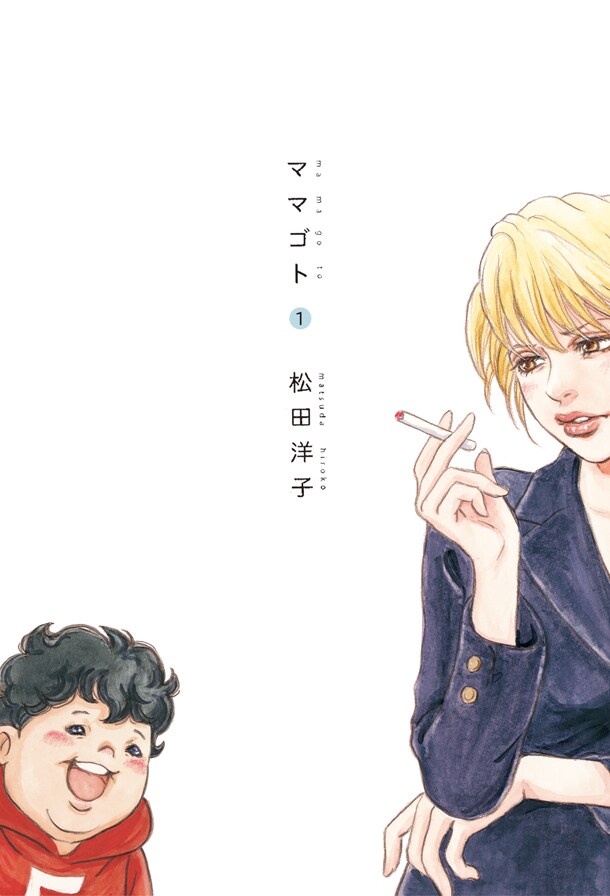 「ママゴト」1巻