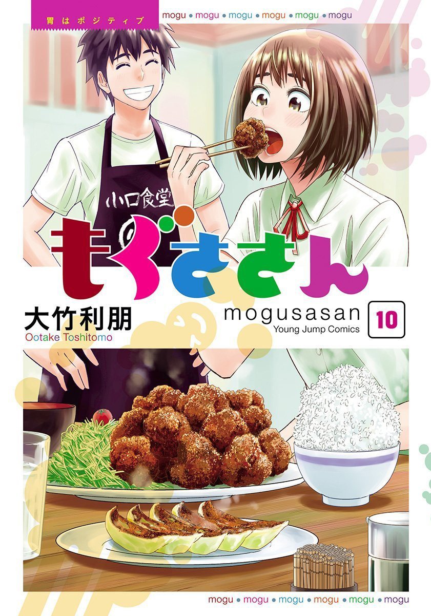 「もぐささん」10巻
