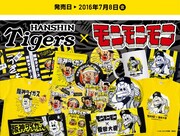 阪神タイガースおよび榎田大樹と「モンモンモン」のコラボレーショングッズ。