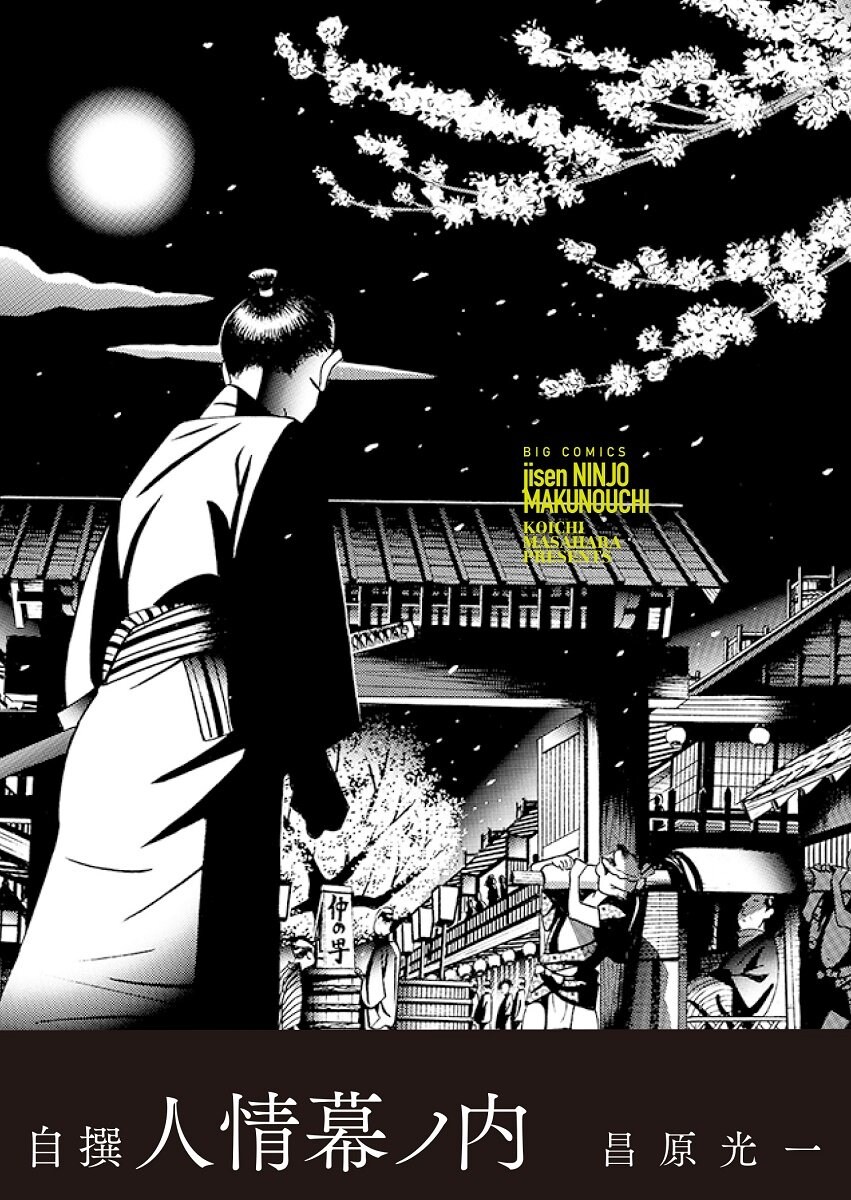 メディア芸術祭受賞作、江戸の人々の情味あふれる物語を収めた昌原光一の単行本