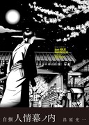 「自撰 人情幕ノ内」