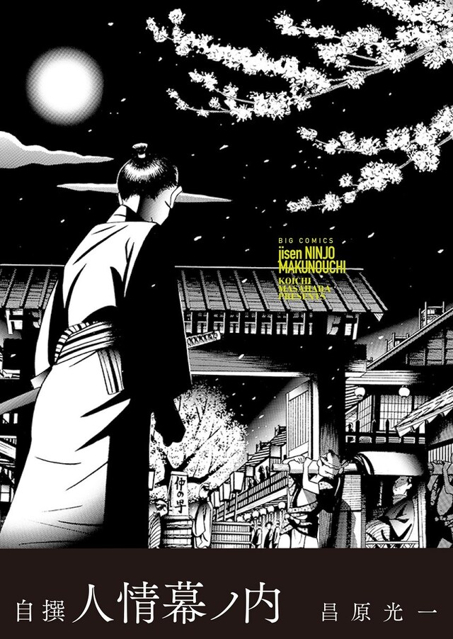 「自撰 人情幕ノ内」